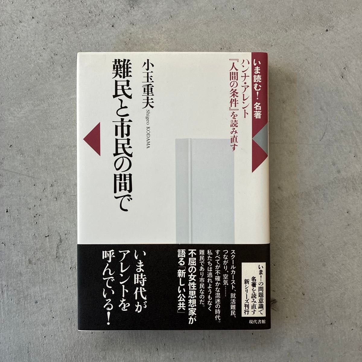 在难民和市民之间重新阅读汉娜 · 阿伦特《人类的条件》的小玉重夫现代图书馆