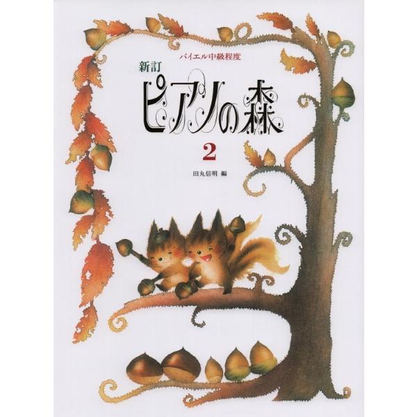 Music score New Edition Piano no Mori (2) Nobuaki Tamaru/ed.