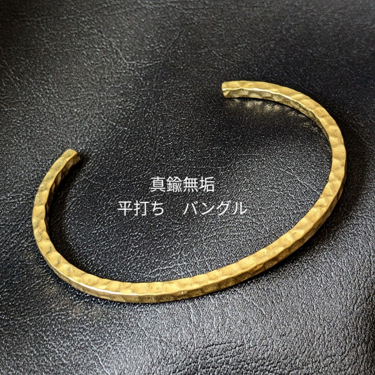 真鍮 ブラス オリジナル 平打 バングル