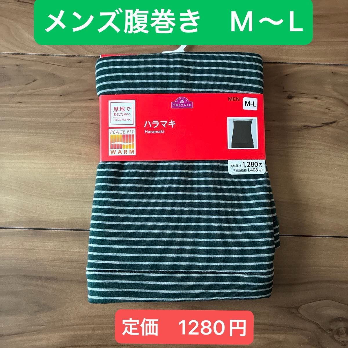 顶级价值 平衡贴身 腹带 M-L码 男士 加厚 条纹
