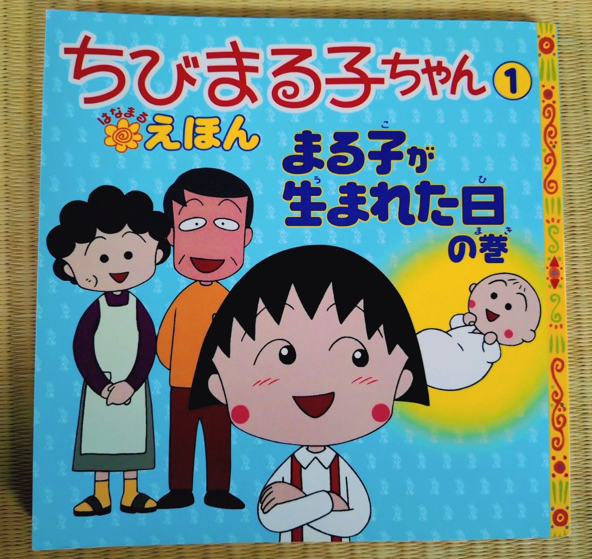 ちびまる子ちゃんはなまるえほん　１ （ちびまる子ちゃん（はなまる）えほん）