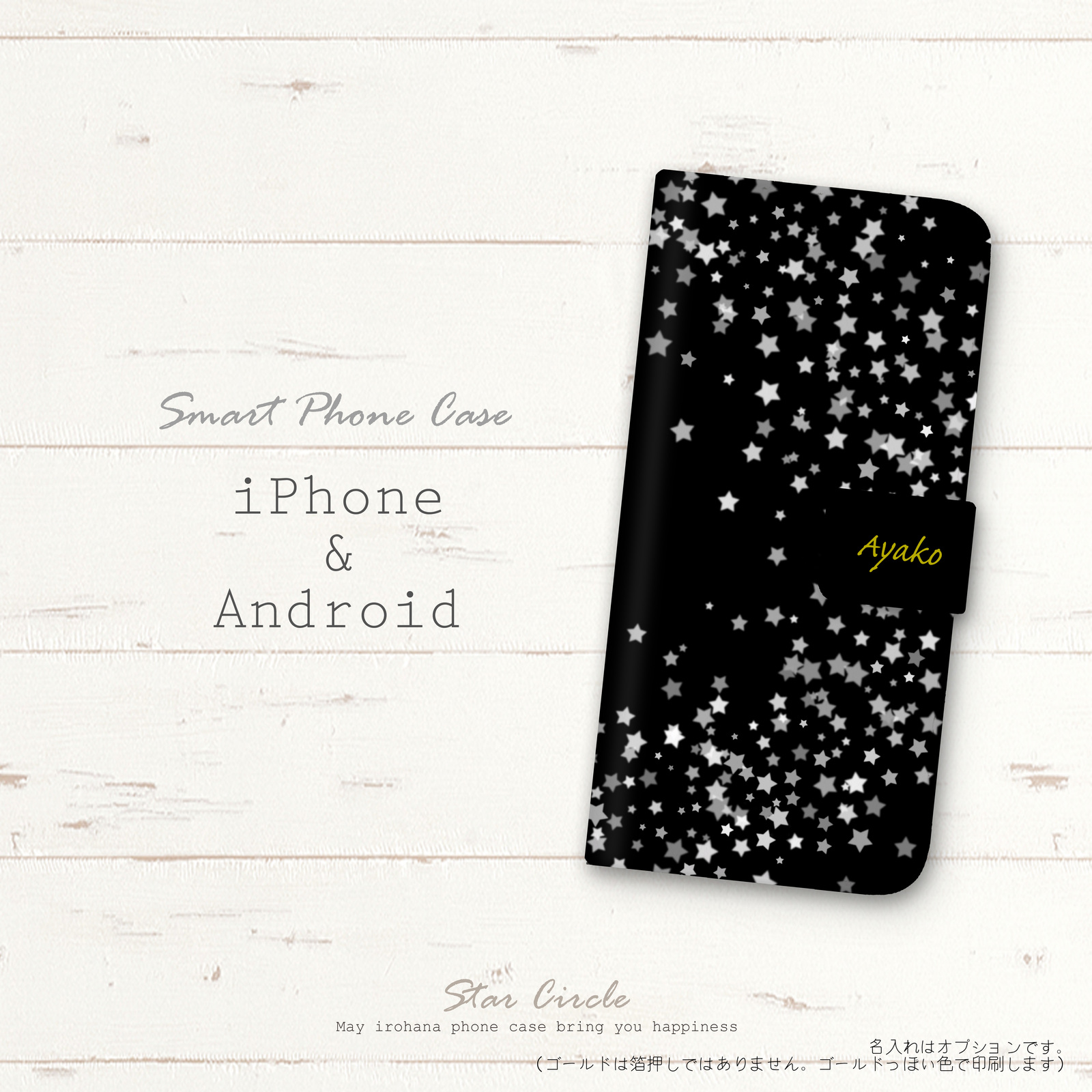适用于iPhone/Android的手机壳 日记本式 可定制姓名☆Star Circle☆黑色