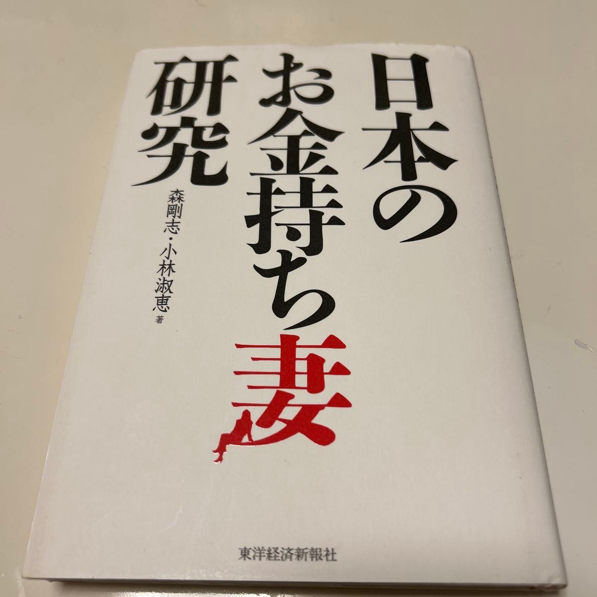 日本富太太研究