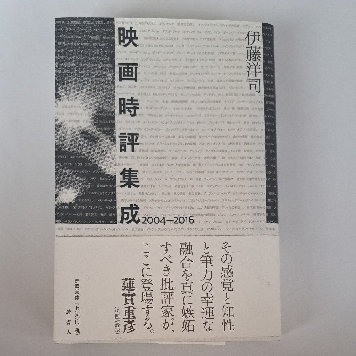 伊藤洋司 电影评论集成 2004-2016