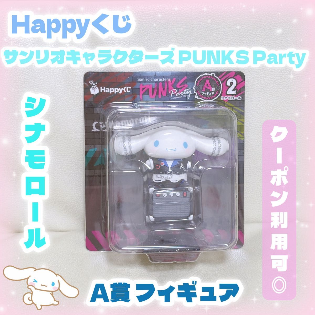 Happyくじ サンリオキャラクターズ PUNKS Party A賞 フィギュア シナモロール ハッピーくじ