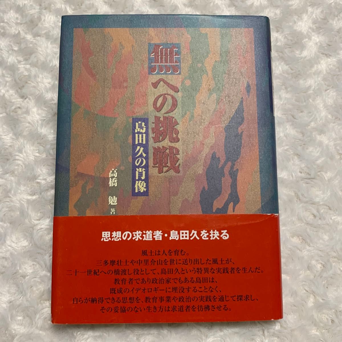《向无的挑战岛田久的肖像》/高桥勉