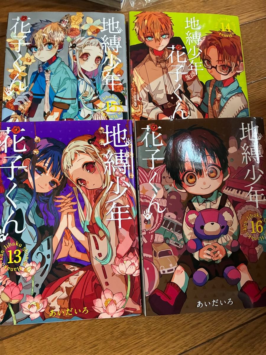 地縛少年花子くん 13巻 14巻 15巻 16巻 4冊セット あいだいろ