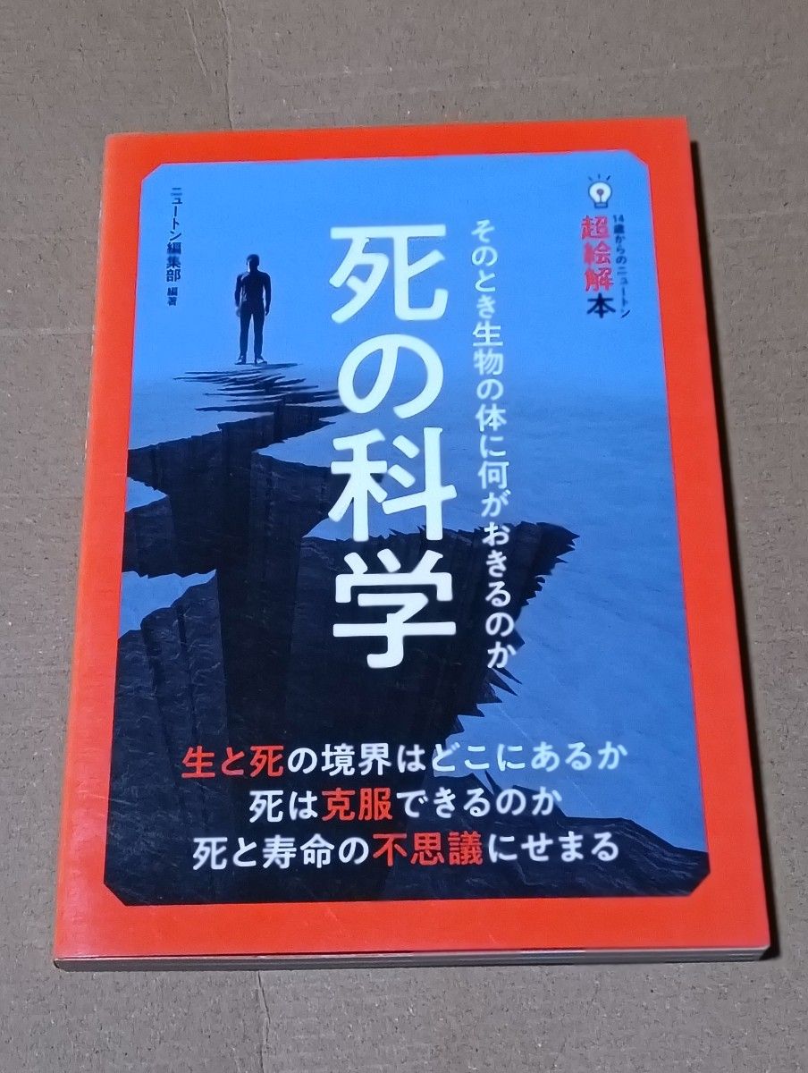 死亡科学那时生物的身体会发生什么 (14岁开始的牛顿超绘本) 牛顿编辑部/编着