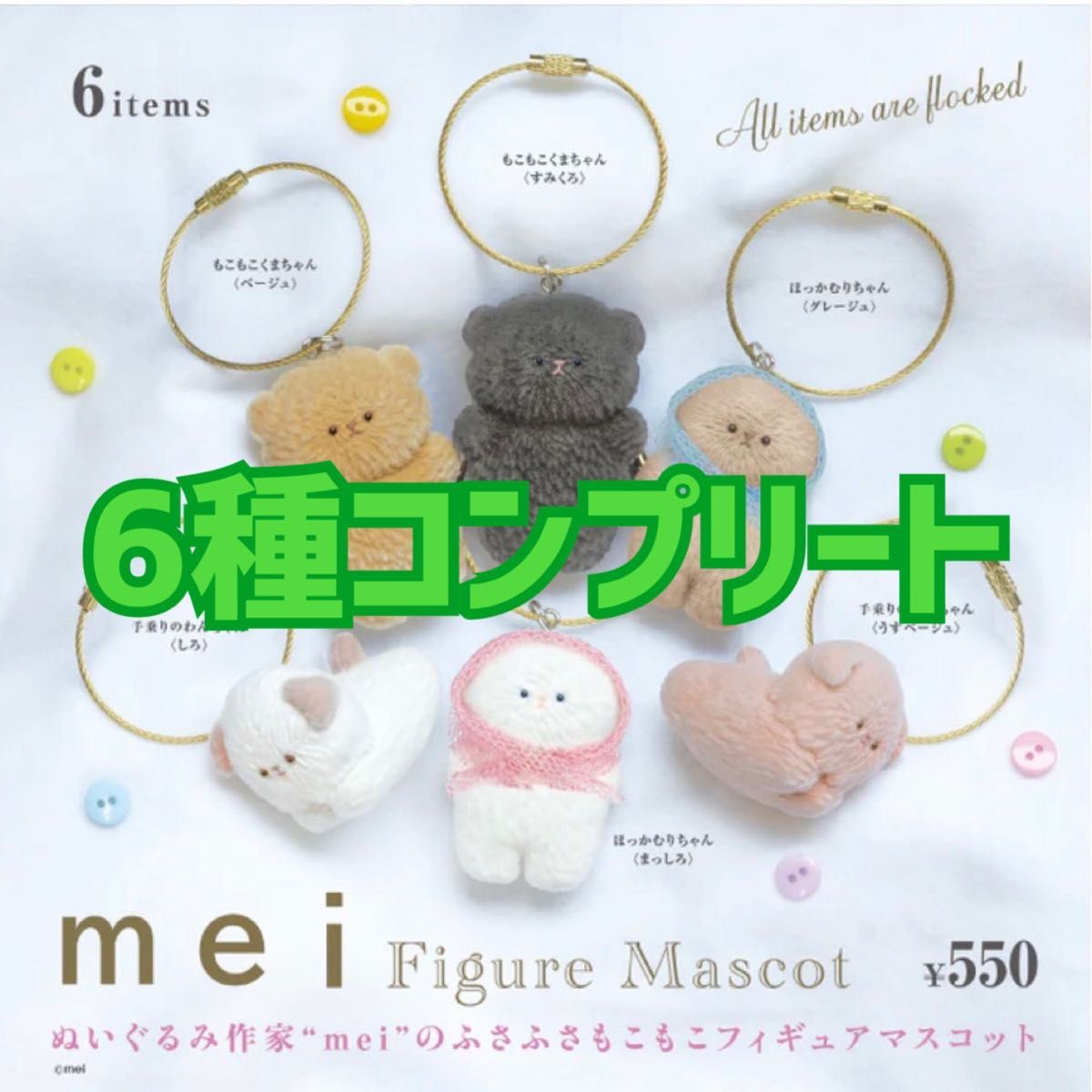 mei フィギュアマスコット 全6種 コンプリート 【バラ売り不可】