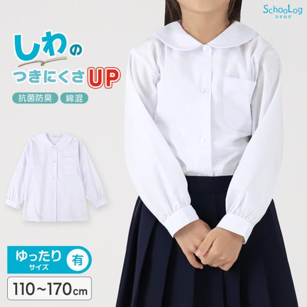 スクールシャツ 丸襟 長袖 女子 ブラウス 学生 長袖シャツ フォーマル 大きいサイズ 110cmA〜170cmB 小学 中学 高校 学校 女の子 制服