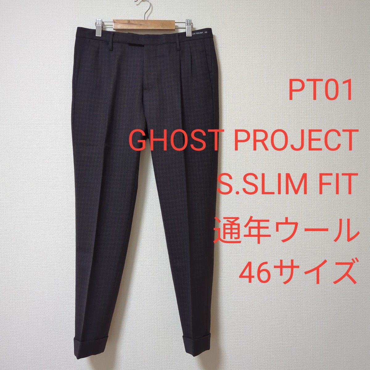 PT01 GHOST PROJECT ウールスラックス 46サイズ