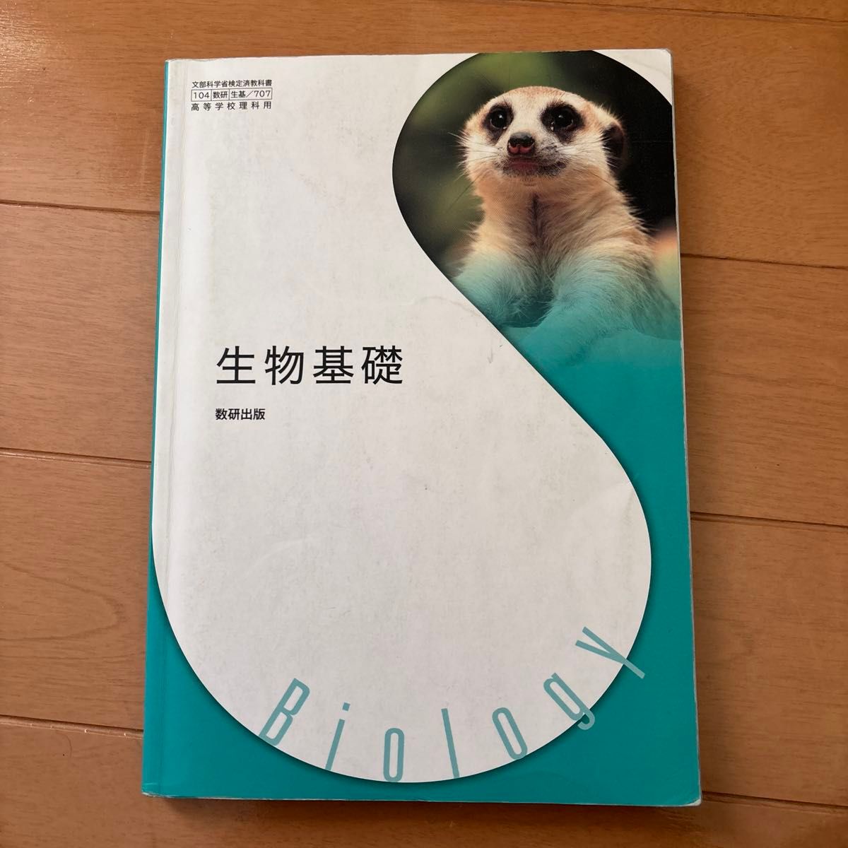 生物基礎 数科出版