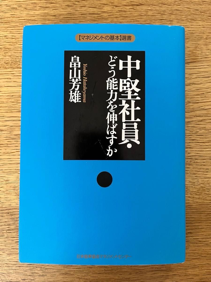 中堅社員・どう能力を伸ばすか 畠山芳雄 【マネジメントの基本】選書