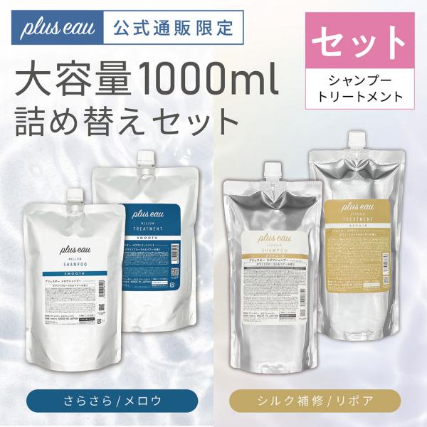 洗发水 Pluseau 补充装 大容量 护发套装 各1000ml 补充 refill pluseau Mellow Melty 商用 白色花香与梨香
