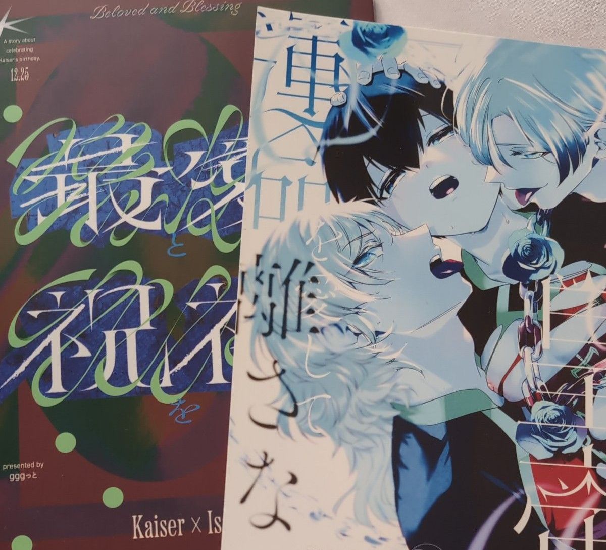 ブルーロック 同人誌 カイ潔 ぐぐぐっと ggg 最愛と祝福を 双子の皇帝は運命を離さない