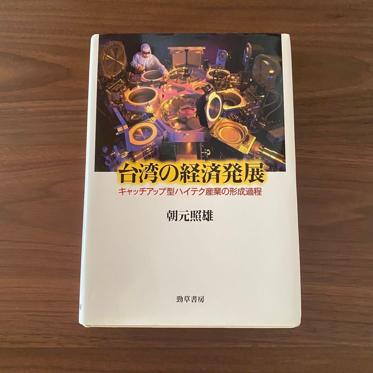 台湾的经济发展的追赶型高科技产业的形成过程 朝元照雄 劲草书房