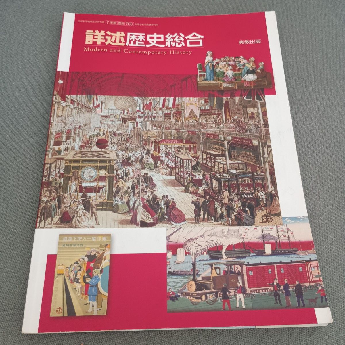 詳述歴史総合 実教出版 高校教科書 歴総703