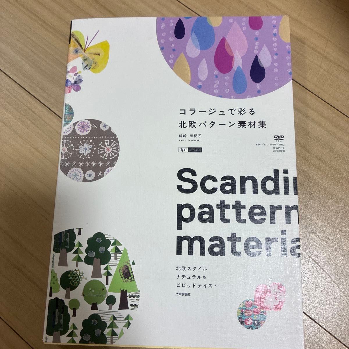 用拼贴点缀的北欧图案素材集：北欧风格的自然与鲜明韵味   鹤崎亚纪子 著