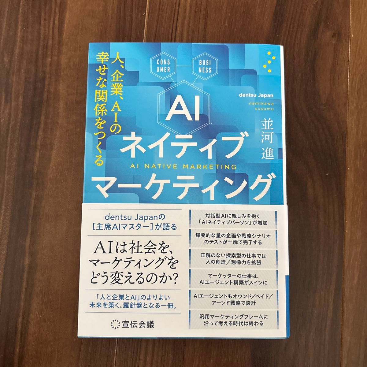 AI Native Marketing 人与企业、 AI 创造幸福的关系 并河进/著