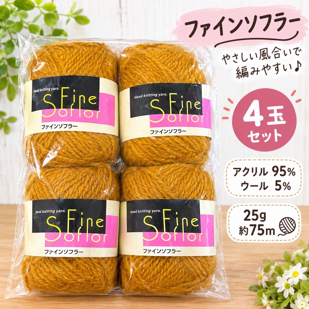 Fine Softler 毛线 4团套装 95%丙烯酸纤维 5%羊毛 25g 约75m