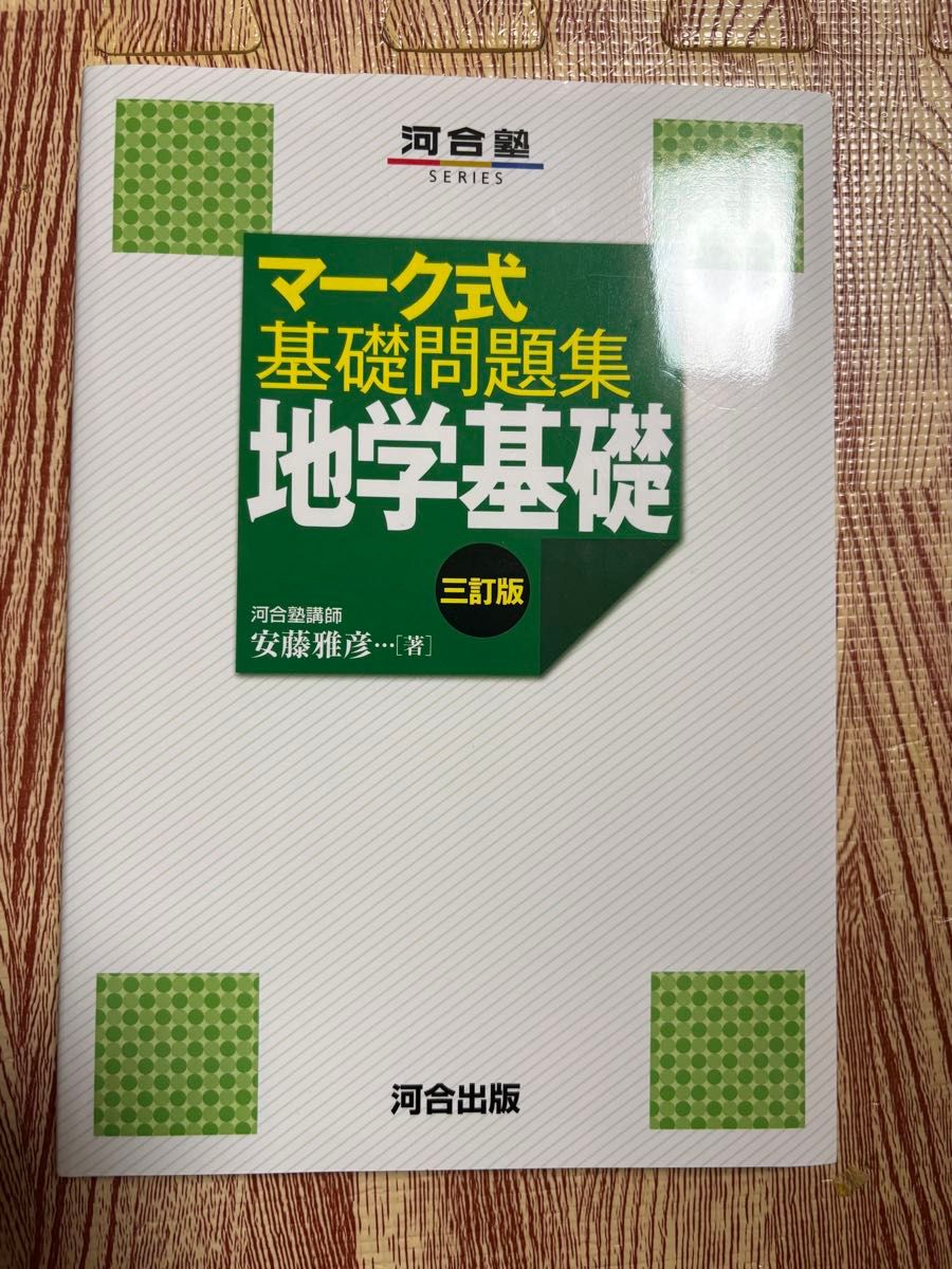 标记式基础习题集 地球科学基础 第三版 Kawaijuku SERIES 安藤雅彦著