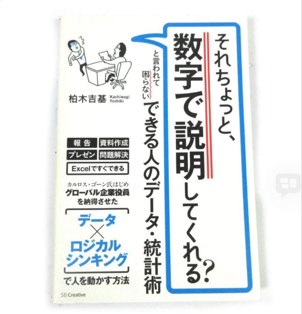 被问到“能用数字给我解释一下吗？”时，也能从容应对的数据与统计技巧 柏木吉基 SB Creative