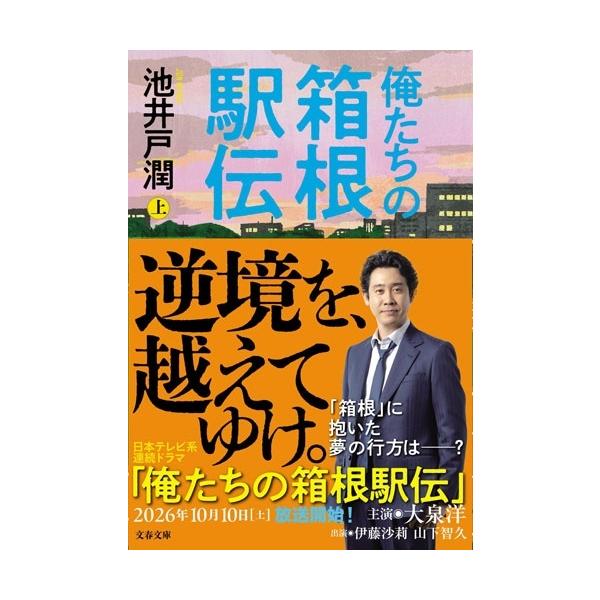 池井户润 我们的箱根驿传 上册