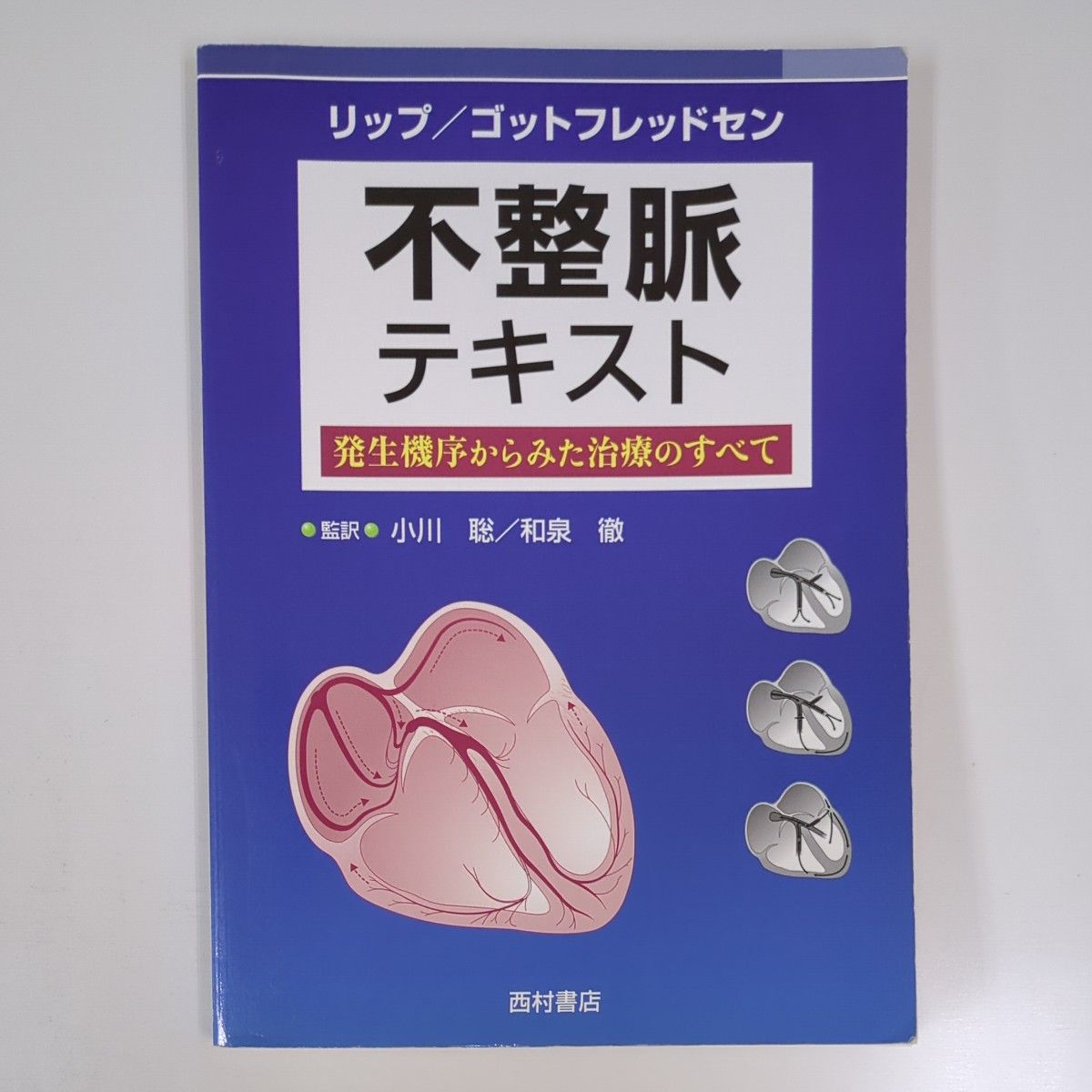 不整脈テキスト 発生機序からみた治療のすべて リップ/ゴットフレッドセン