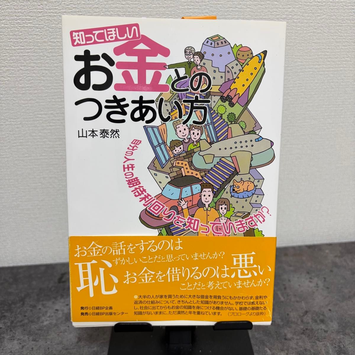知ってほしいお金とのつきあい方　自分の人生の期待利回りを知っていますか？ 山本泰然／著