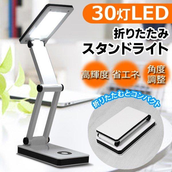 折りたためる デスクライト コードレス 折りたたみ 手元 ライト 持ち運び 乾電池 USB充電 led 30球 スタンドライト 防災 卓上 送料無料 5M◇ 30灯スタンドHOU