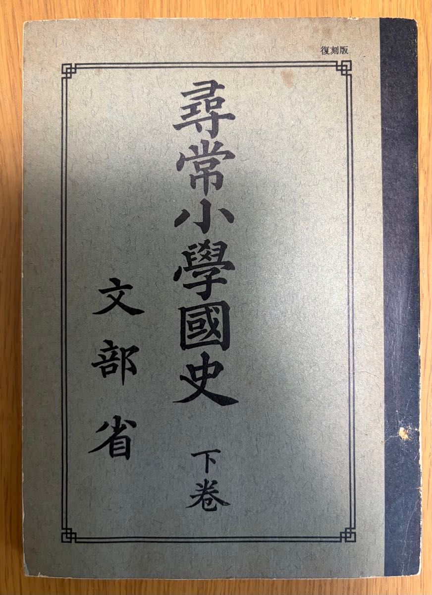 复刻版　寻常小学国史 下卷 文部省　昭和45年4月1日发行