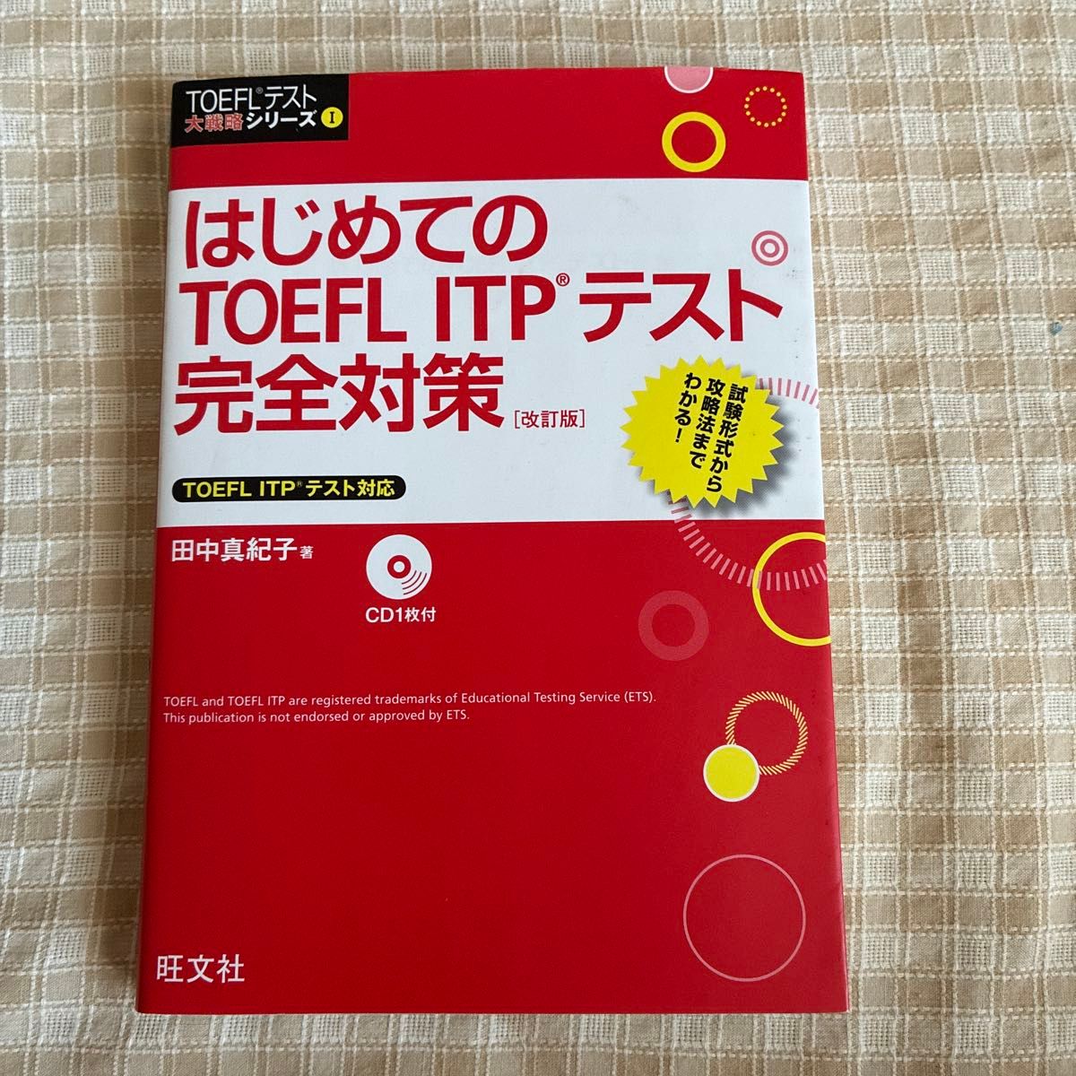 はじめてのTOEFL ITPテスト完全対策 改訂版 旺文社 田中真紀子