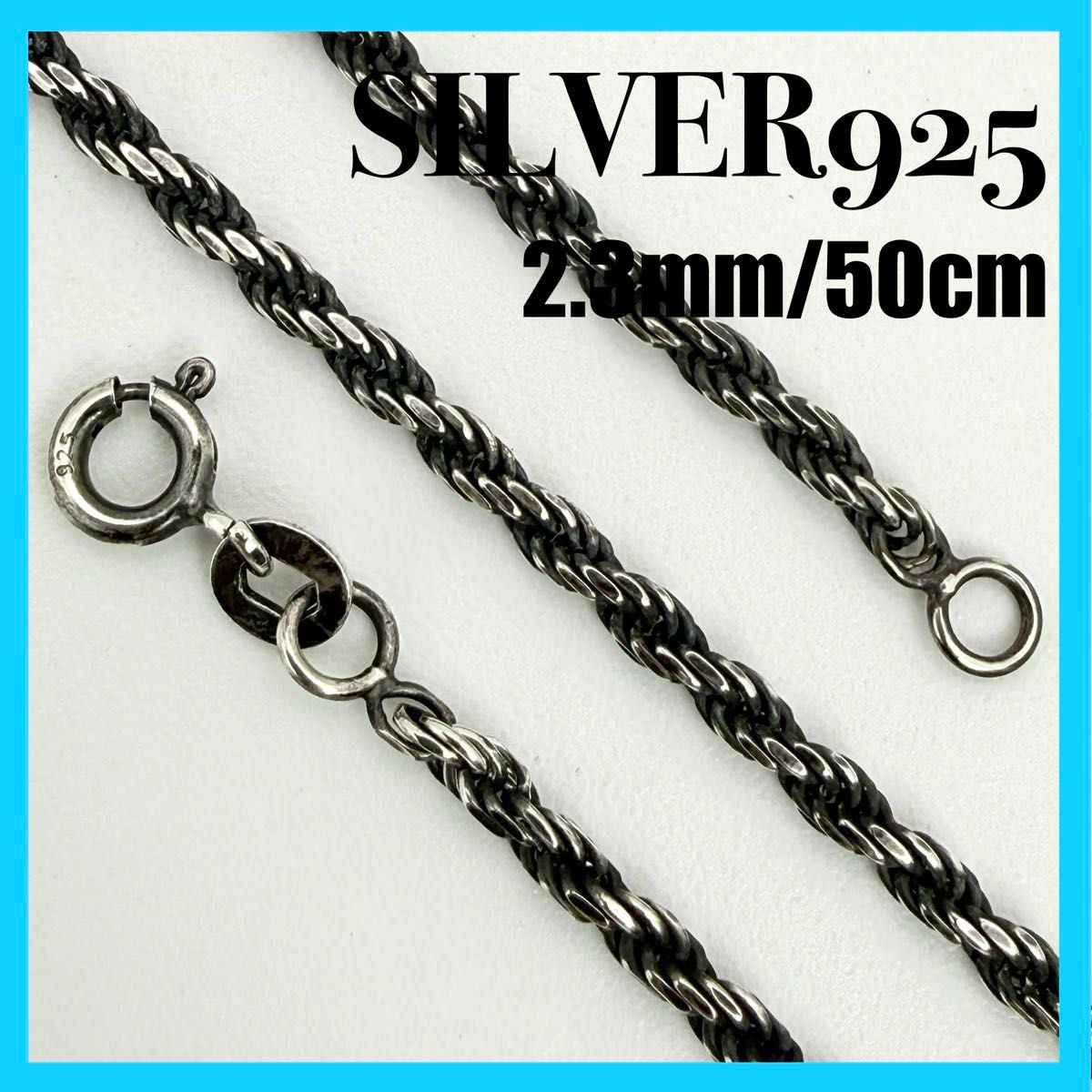 【 SILVER925 】绳链 2.3mm 50cm