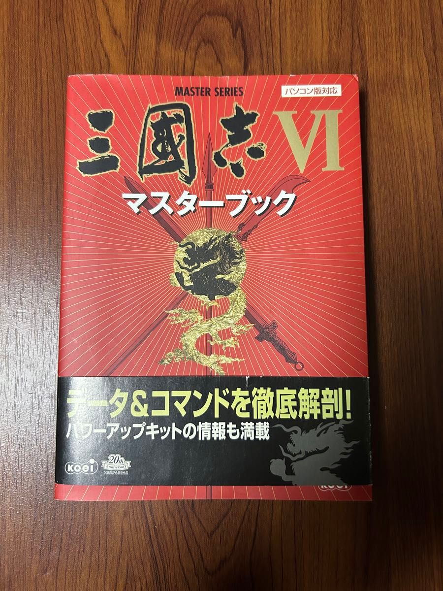 ※有折痕与划痕 三国志VI 大师手册 电脑版对应 科乐美 攻略本