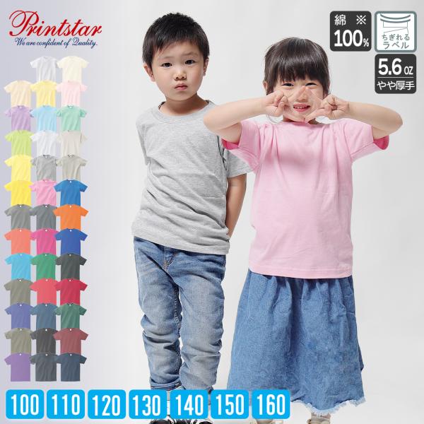Tシャツ キッズ 無地 5.6オンス プリントスター Printstar 00085-CVT 綿100% 子供服 男の子 女の子 厚手 半袖 100 110 120 130 140 150 160