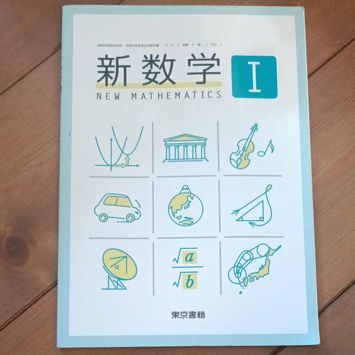 新数学I 新数学 东京书籍 高中数学教材