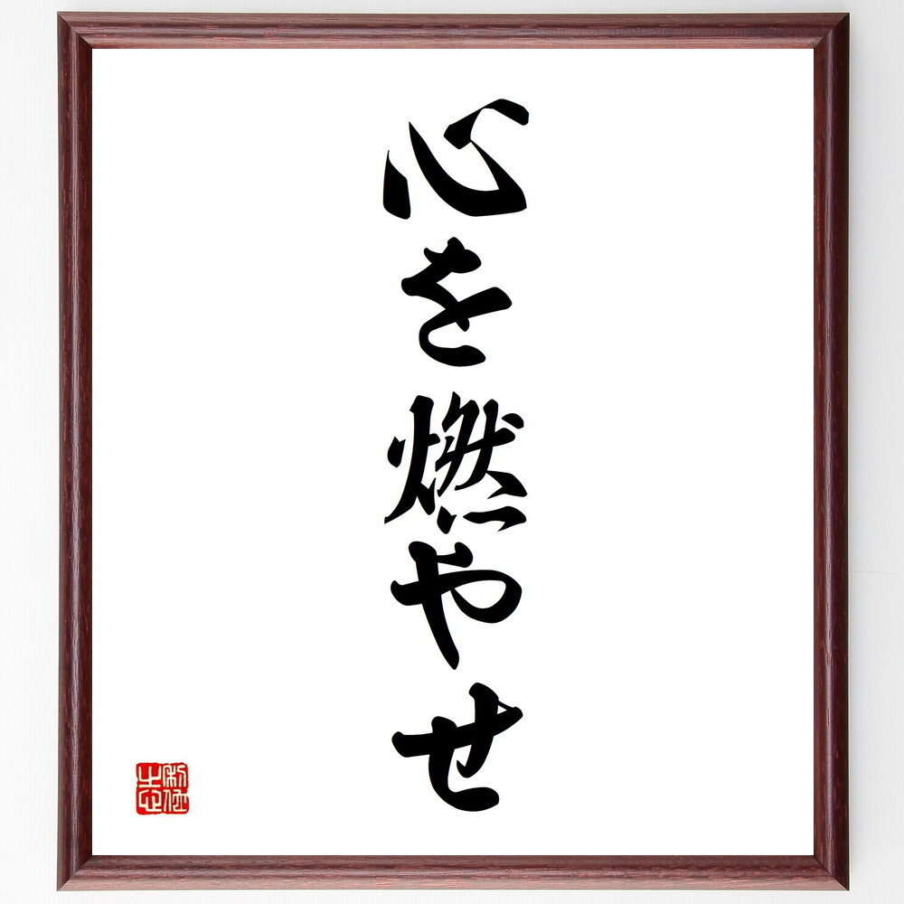 名言 “燃烧心灵” 手写书法彩纸额/接受订货后的毛笔直笔 (Y4564)
