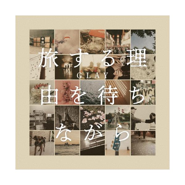 在等待旅行的理由之时(附DVD)/GLAY【CD+DVD】【退货类别A】