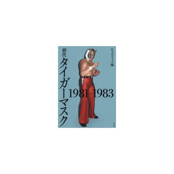 G SPIRITS BOOK 初代虎面人1981-1983
