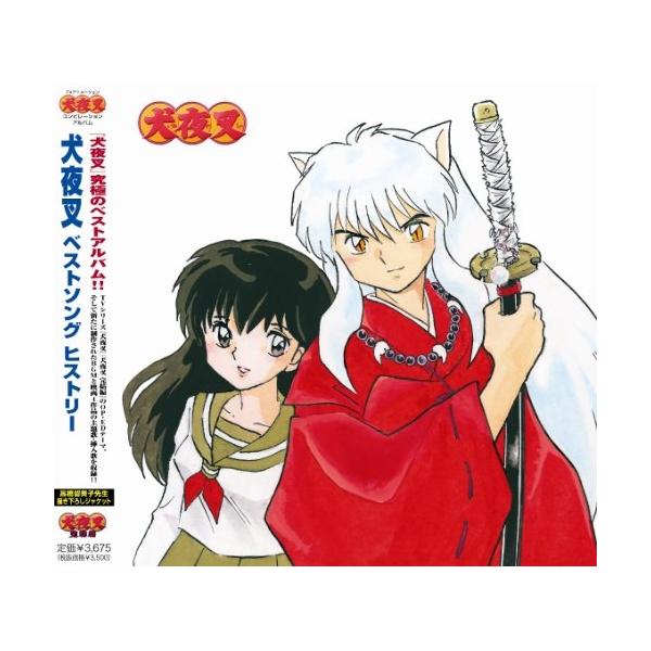 CD/アニメ/犬夜叉 ベストソング ヒストリー (通常盤)