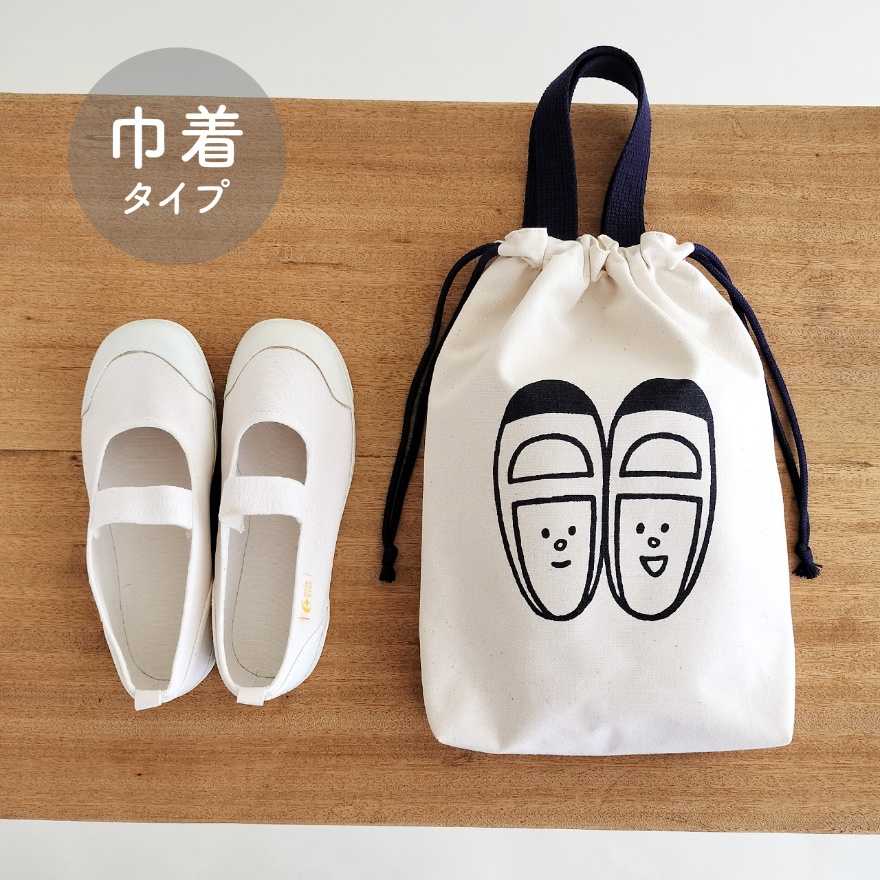 小学毕业前可用的大号◎Uwabaki-kun束口袋【各颜色通用】鞋袋 | 入园入学