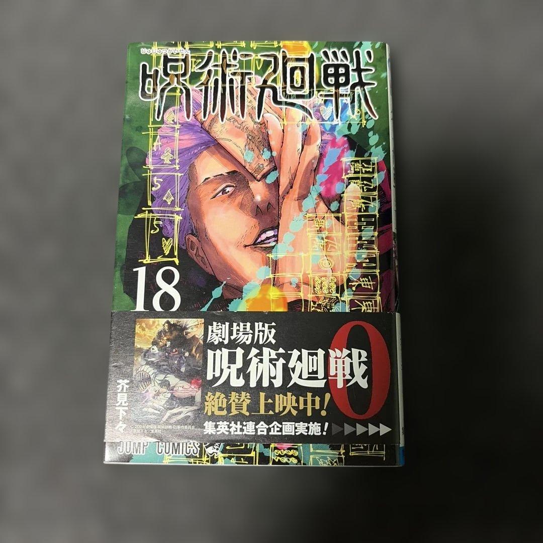 咒术回战 18