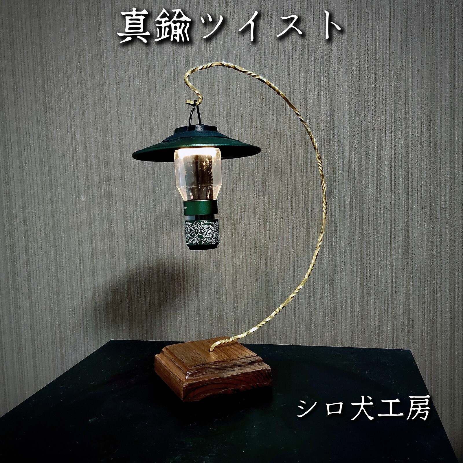 黄铜扭曲灯笼支架 露营 灯笼挂架 铁齿轮 黄铜 扭曲 拧转 灯笼支架 照明 室内装饰 户外