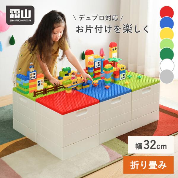 収納ボックス フタ付き 幅32cm おもちゃ 収納 ブロック おもちゃ収納 ブロック収納 整理ボックス 折りたたみ おもちゃ箱 レゴ 大容量 積み重ね 子供部屋 霜山