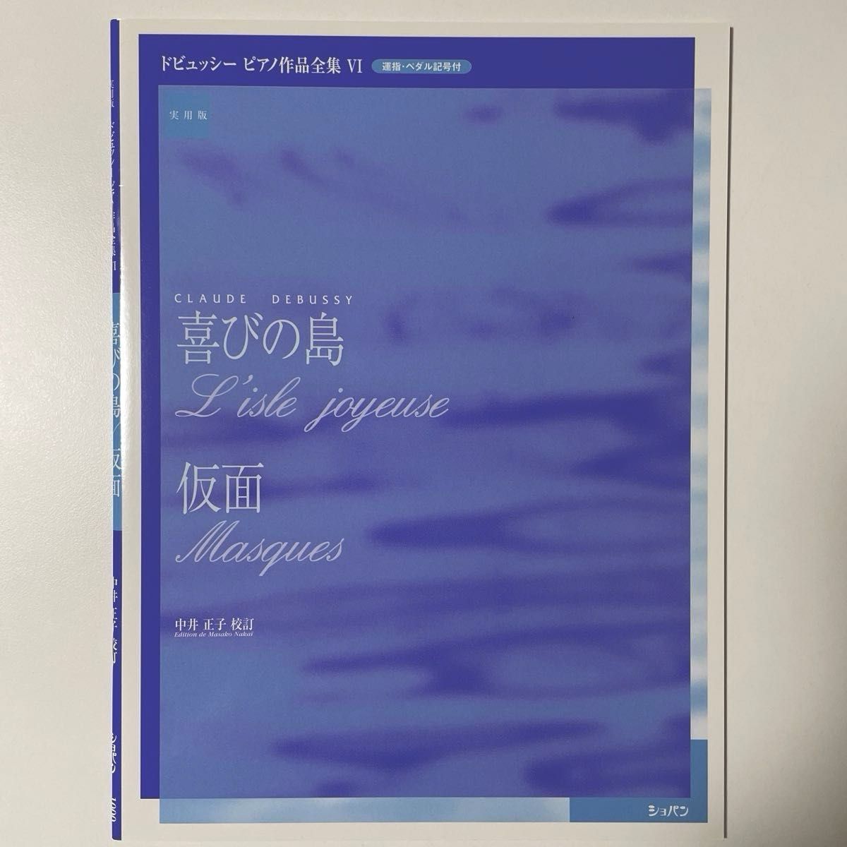 《未使用》実用版 ドビュッシー ピアノ作品集 VI 喜びの島／仮面  中井正子校訂