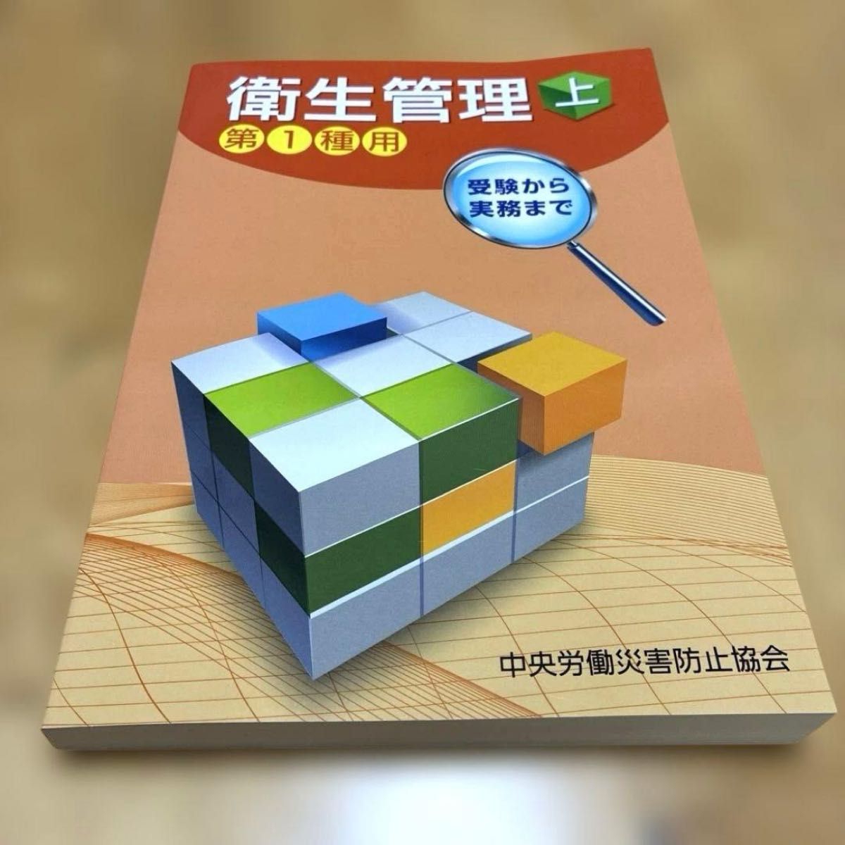 卫生管理上从第1种考试到实务中央劳动灾害防止协会
