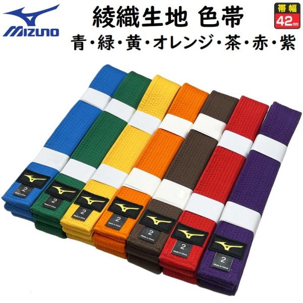 美津浓 柔道 空手通用 色带 colorbelt 绫织面料腰带 青带・绿带・黄带・橙带・茶带・红带・紫带 22JV9A18