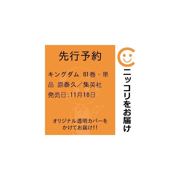 【先行予約】キングダム　81巻・単品　原泰久／集英社