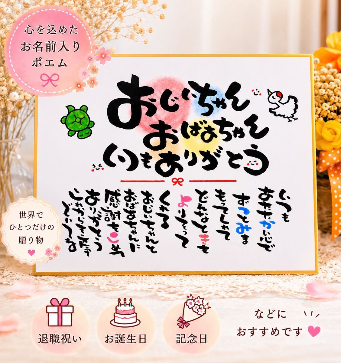 【敬老日还历、喜寿、古希、长寿庆祝等写有名字的诗订单受理中】