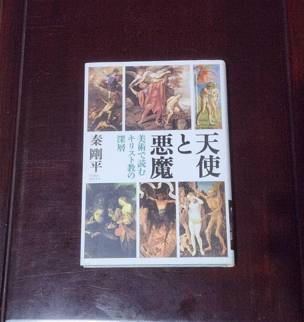 天使与恶魔: 在美术中阅读基督教的深层